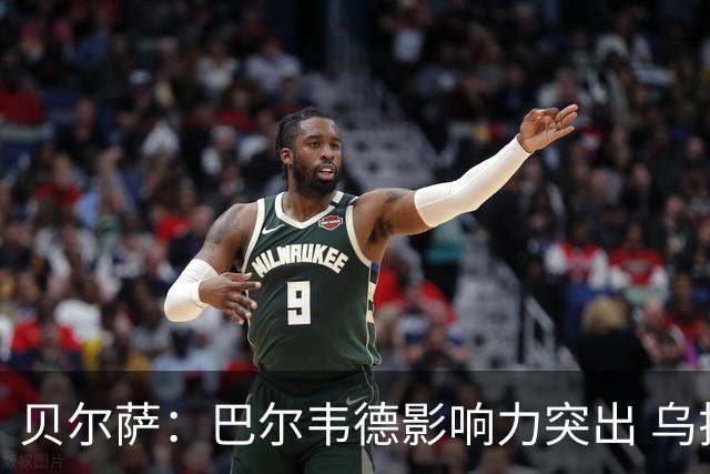 贝尔萨：巴尔韦德影响力突出 乌拉圭的打法是控制球权并向前进攻